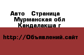  Авто - Страница 57 . Мурманская обл.,Кандалакша г.